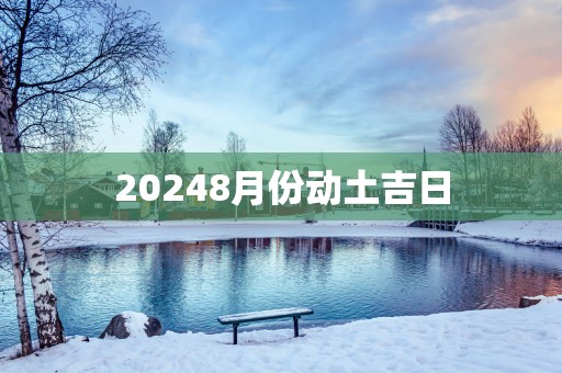 20258月份动土吉日