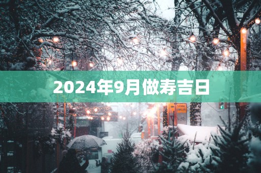 2025年9月做寿吉日