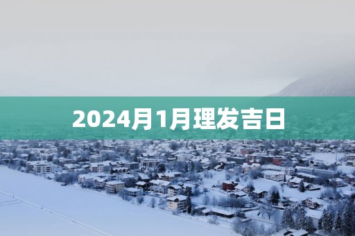 2025月1月理发吉日