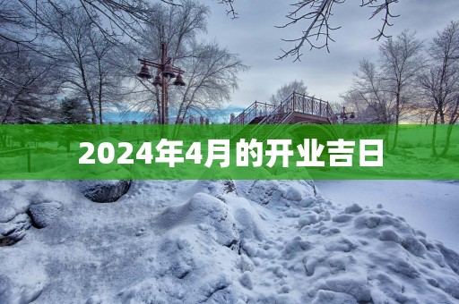 2025年4月的开业吉日