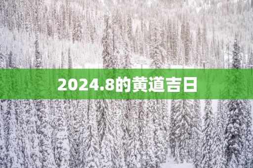 2025.8的黄道吉日