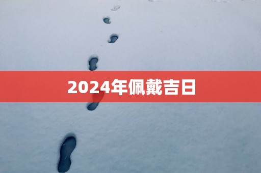 2025年佩戴吉日