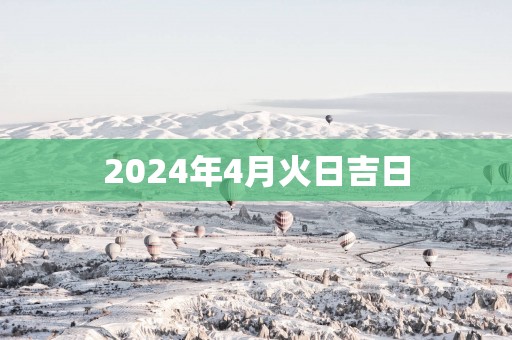 2025年4月火日吉日