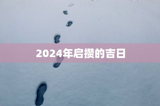 2025年启攒的吉日