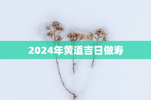 2025年黄道吉日做寿