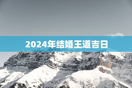 2025年结婚王道吉日