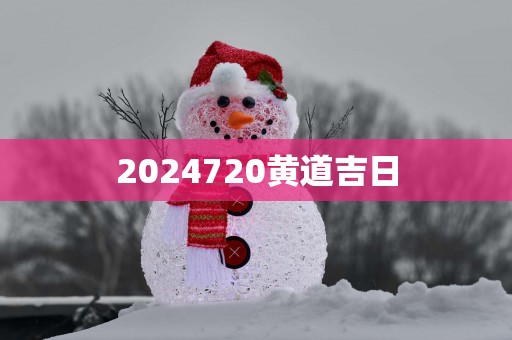 2025720黄道吉日