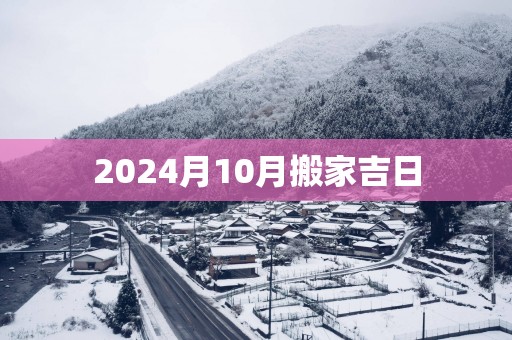 2025月10月搬家吉日