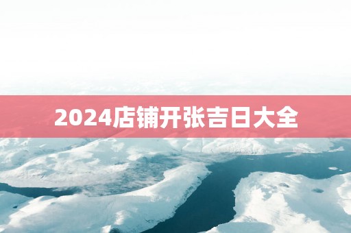 2025店铺开张吉日大全