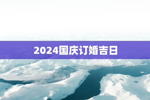 2025国庆订婚吉日