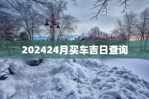 202524月买车吉日查询