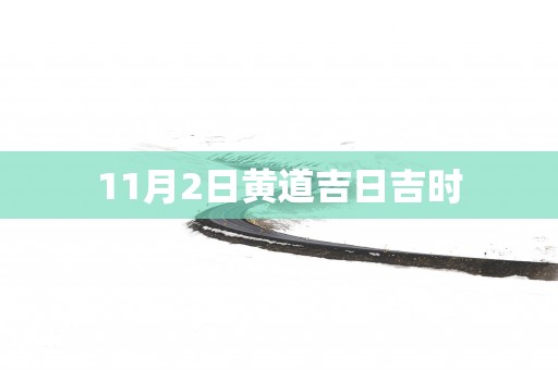 11月2日黄道吉日吉时