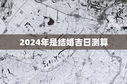 2025年是结婚吉日测算