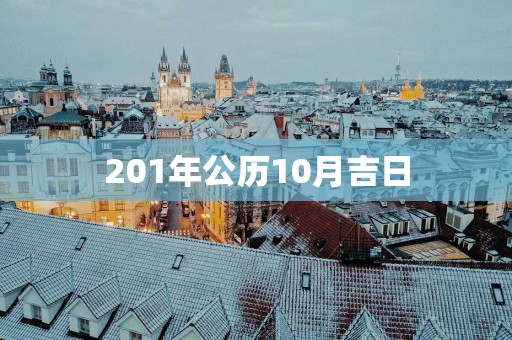 201年公历10月吉日