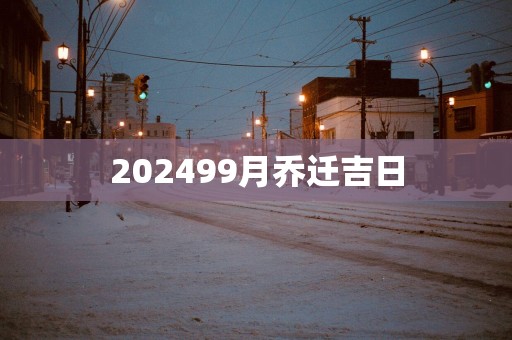 202599月乔迁吉日