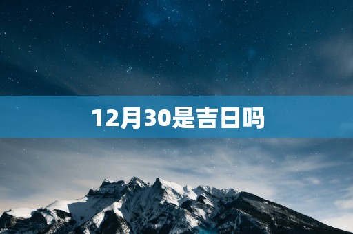 12月30是吉日吗