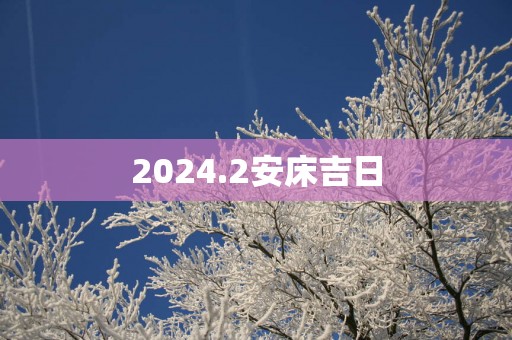 2025.2安床吉日