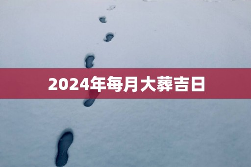 2025年每月大葬吉日