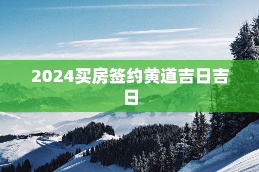 2025买房签约黄道吉日吉日