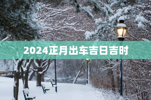2025正月出车吉日吉时