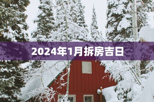2025年1月拆房吉日