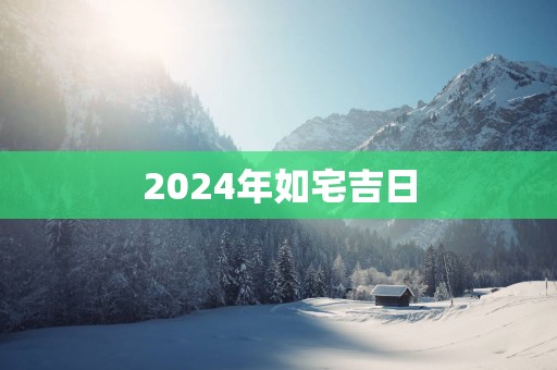 2025年如宅吉日
