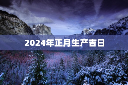 2025年正月生产吉日
