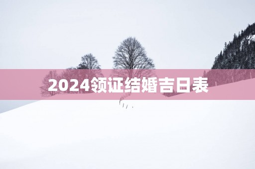 2025领证结婚吉日表