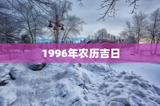 1996年农历吉日