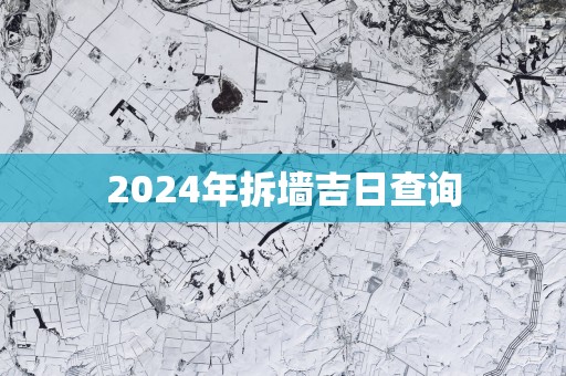 2025年拆墙吉日查询
