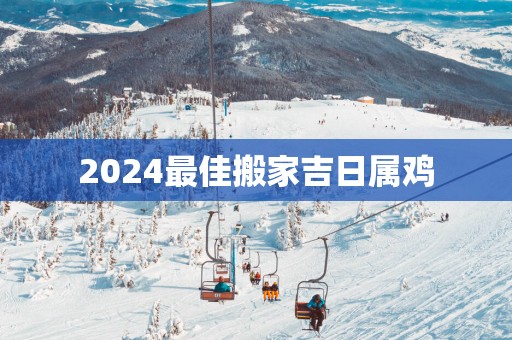 2025最佳搬家吉日属鸡