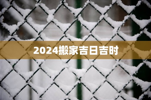 2025搬家吉日吉时