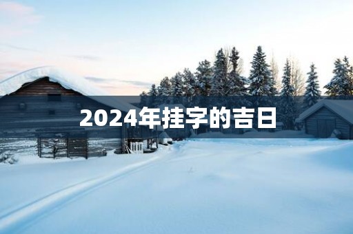 2025年挂字的吉日