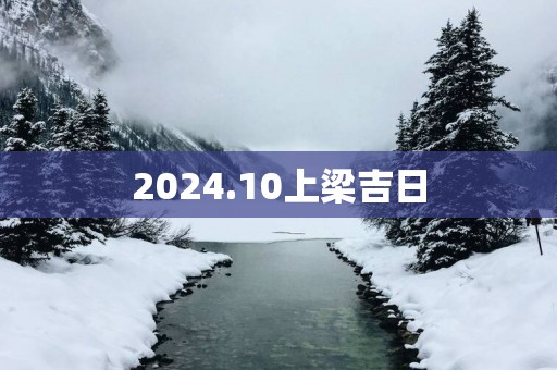 2025.10上梁吉日
