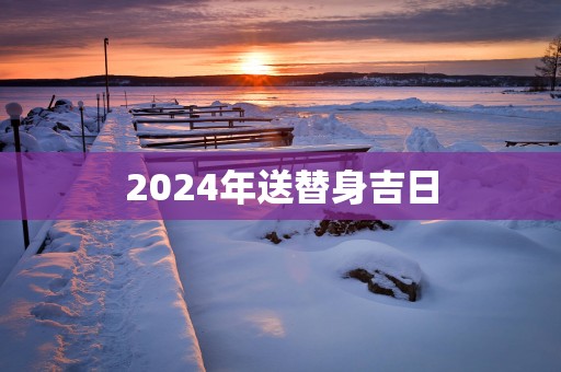 2025年送替身吉日