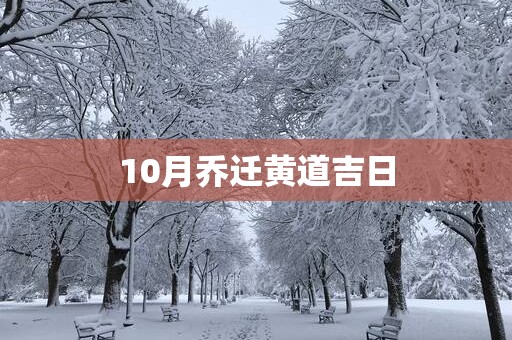 10月乔迁黄道吉日