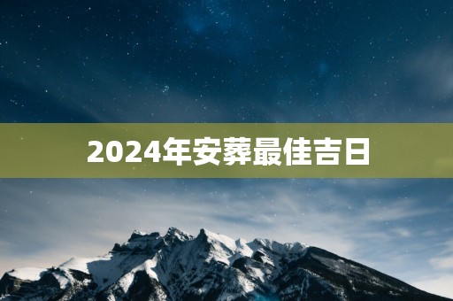 2025年安葬最佳吉日