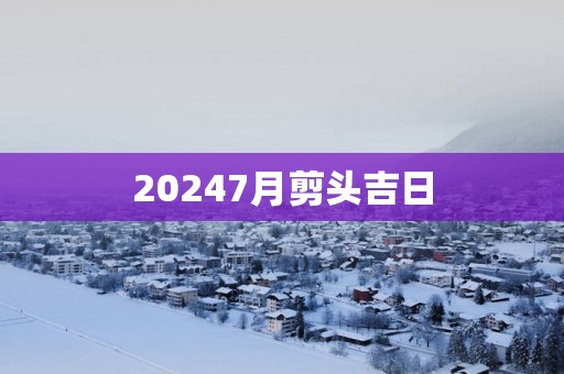 20257月剪头吉日