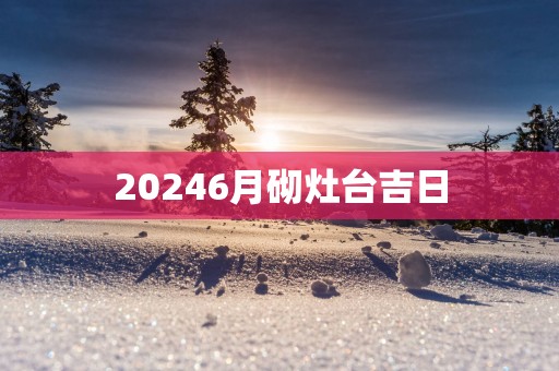20256月砌灶台吉日
