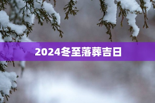 2025冬至落葬吉日