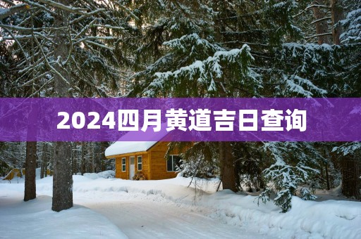 2025四月黄道吉日查询