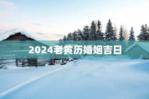 2025老黄历婚姻吉日