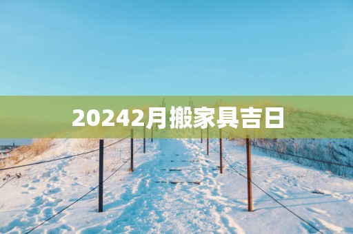 20252月搬家具吉日