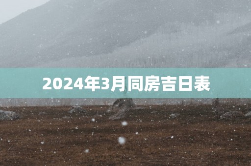 2025年3月同房吉日表