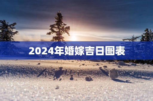 2025年婚嫁吉日图表