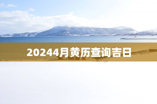 20254月黄历查询吉日