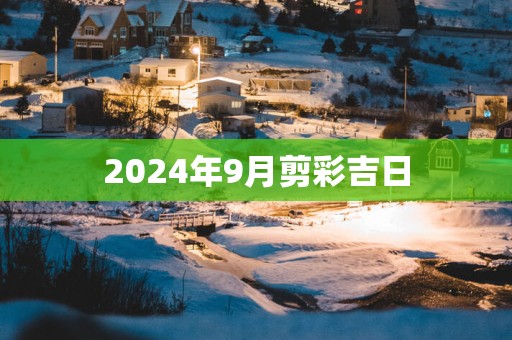 2025年9月剪彩吉日