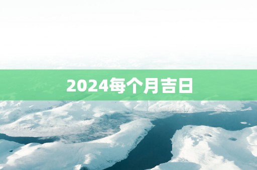 2025每个月吉日