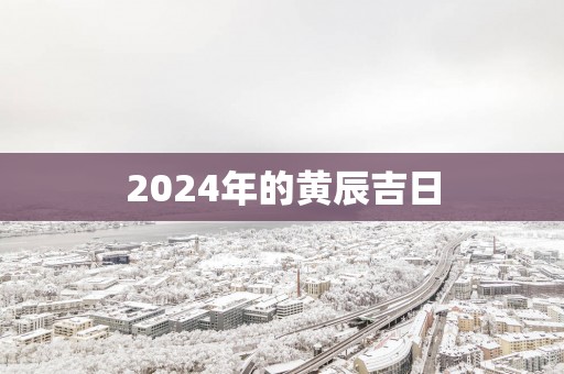 2025年的黄辰吉日