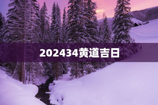 202534黄道吉日